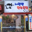 사랑방민속주점