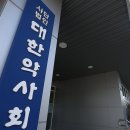 대한약사회 이미지