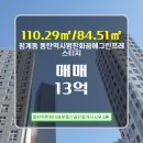 한화꿈에그린프레스티지 경로당 | 청계동 부동산에서 동탄역시범한화꿈에그린프레스티지 1425동 매매 13억을 소개 하겠습니다 :)