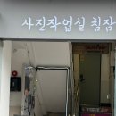 사진작업실침잠