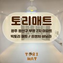 빅토리애견 | 광주 광산구 부영2차아파트 애견매트시공 반려견의 슬개골 탈구 예방과 보호를 위해