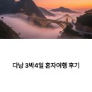 골든브릿지메디컬코리아 | 다낭 3박4일 혼자여행 후기 골든브리지에서 받은 충격적인 감동
