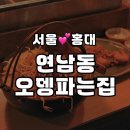 연남동오뎅파는집