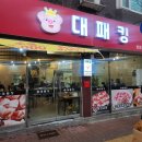 셀프킹 | [수원 영통/대패킹] 셀프바로 즐기는 가성비 수원 대패킹 본점 후기