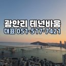 민락동 테넌바움 분양사무실 051-517-7421 이미지