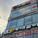 와우대갈비 | &lt;청주 강성동 고기집&gt; 와우대갈비 청주강서점