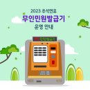 2023 추석연휴 무인발급기 운영 안내 이미지