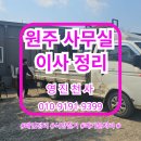 영진전자 | 원주 영진천사 사무실 이사 정리 후기