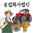농업회사법인 다음산업(주) | 농업회사법인 전문 세무사, 사업자등록, 법인세 감면, 부가가치세