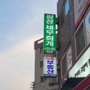 세무법인세광성