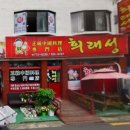 희래성 이미지