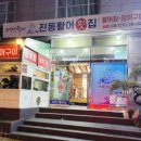진동활어횟집