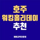 유창산업㈜ | 호주워킹홀리데이 vs 전세계 워킹홀리데이 전격비교! - 해외교육진흥원