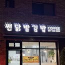 썬닭발&김밥 이미지