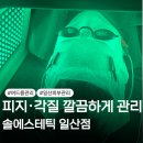 솔케어 | 일산여드름관리 솔에스테틱 일산점｜압출·각질·수분케어 후기