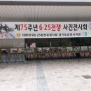 대한민국6.25참전유공자회군포시지회 | 군포시 보훈회관 앞에서 제75주년 6.25전쟁 사진 전시회 개최하였습니다.