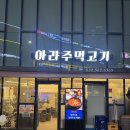 아라주먹고기