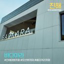 성민베이커리 | 진해 오션뷰 카페 바다아라 : 테라스가 예쁜 대형 카페 방문기
