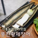풍천황제장어 | 시흥장현장어맛집 품질좋고 놀이방있는 풍천황제장어 후기