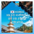 옥경이네생태찌게전문점 | 9월 추천 국내여행지 TOP5 (경주·안동·순천·전주·가평 남이섬)