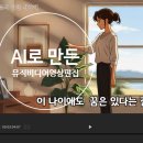 생성형 AI와 함께 뮤직비디오 만들기 | AI와 함께 동영상 마스터 강의 자료 - 뮤직비디오 만들기