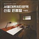 대학동-45 | 신림 고시원 중 카페 루프탑을 품은 신상 서울 프리미엄 원룸텔