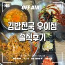 우이반찬 | 김밥천국 우이점 단골집 비빔밥 된장찌개 후기