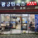 개봉역 맛집 🔥 광장민속촌 푸짐한 한식 제대로 먹고 온 후기