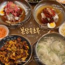 연경손만두 | 대구 연경동맛집 본당속초옥 대구냉면 코다리회 물비빔냉면 추천