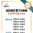 엠베스트SE학원동탄호수캠퍼스학원 | [푸른마을수학학원] 2024 하반기 HME 전원 수상! 우리 아이들이 해냈어요!