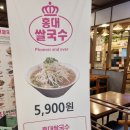 홍대쌀국수(이마트분당점)