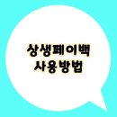 희망온누리약국 | 상생페이백 사용방법, 신청부터 사용처 조회까지 총정리 (2025년 최신)