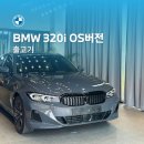 ㈜스타일모터스 | BMW 320i LCI_P2 출고기 / 드라이빗그레이 / 꼬냑시트, 조용한 럭셔리 조합 [BMW MINI 강릉전시장]