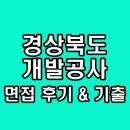 경상북도개발공사 | 경상북도개발공사 면접 후기 기출 PT 토론 인성 질문 정보