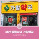 가람약국 이미지