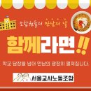 서울교사노조 조합원(후원회원) 만남의 날 신청 안내 이미지