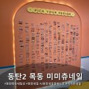 미미츄네일 | 내가 정말 좋아하는곳! 동탄2 목동 미미츄네일 케어 후기