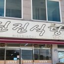 신진식당 - 여수시 | 신진식당