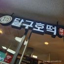 달구호떡 이미지
