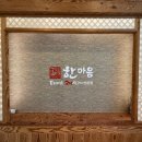 덕분에식당 | [태안 맛집 고기집] 한마음정육식당 태안동문점, 대형 놀이방 덕분에 편했던 가족 외식 후기