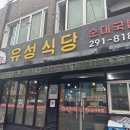 [전북 완주] 유성식당 이미지