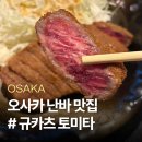 P-0011 | 오사카 난바 맛집 '규카츠 토미타' 박명수 맛집 솔직후기｜가격·웨이팅·마소스 추천 (내돈내산)