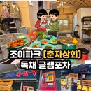 춘자 | (내돈내산)조이파크 춘자상회 후기｜독채 글램포차·히노끼탕·캠핑존·4인 침대