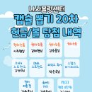 20차 캡슐이벤트 볼/현금 당첨현황 (9월 16일 22시00분 기준) 이미지