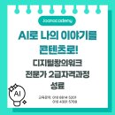 [포항시여성인력개발센터|포항AI교육] 디지털창의워크전문가 2급자격과정을 마치며