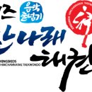 힘찬나래태권도장 이미지