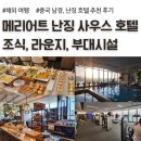 남경호텔 | 중국 남경, 난징 호텔 추천, 메리어트 난징 사우스, 조식, 라운지, 수영장 후기