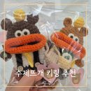 우쿠키 | 수제 뜨개 키링 추천 차키 케이스 우쿠 키링 오픈런 후기
