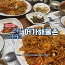 어가 해물촌 이미지