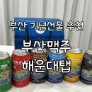 해운대세무서 | 부산기념품 추천, 수제맥주 끝판왕 ‘부산맥주 해운대탭’